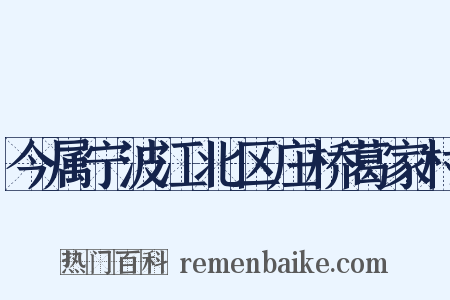 今属宁波江北区庄桥葛家村是什么意思的图片